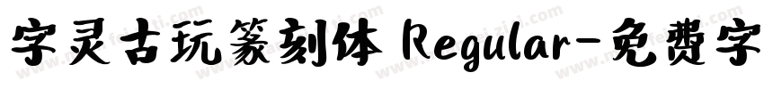 字灵古玩篆刻体 Regular字体转换